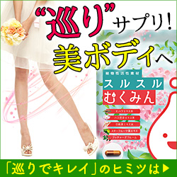 スルスルむくみん