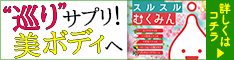 スルスルむくみん