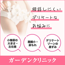 ガーデンクリニック