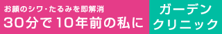 ガーデンクリニック