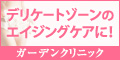 ガーデンクリニック