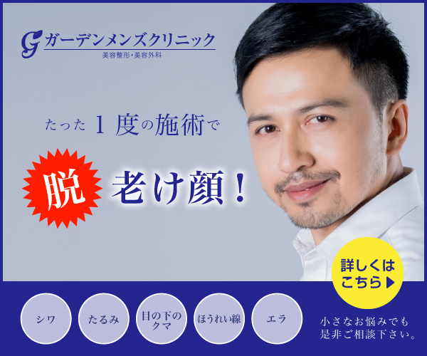 ガーデンメンズクリニック
