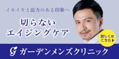 ガーデンメンズクリニック