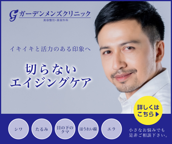 ガーデンメンズクリニック
