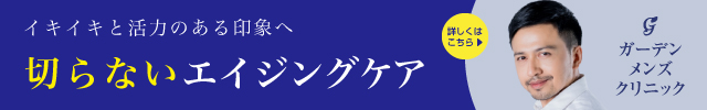 ガーデンメンズクリニック