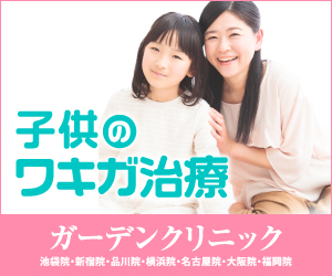 子供のわきが治療