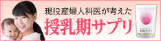 現役産婦人科医が考えた授乳期サプリ