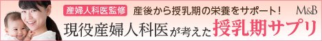 現役産婦人科医が考えた授乳期サプリ