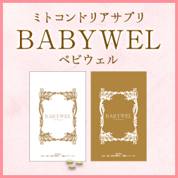 ベビウェル