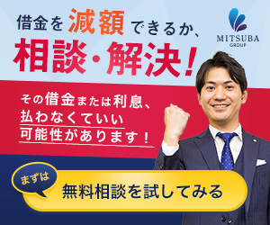 【みつ葉司法書士事務所】債務整理問合せ