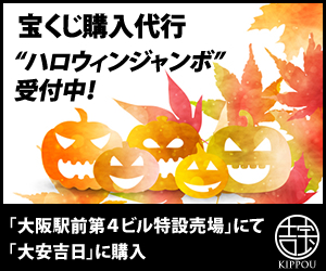 宝くじ購入代行【吉宝】大阪で最も当選実績のある「大阪駅前第4ビル特設売り場」 新規申込