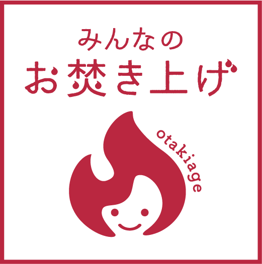 みんなのお焚き上げ