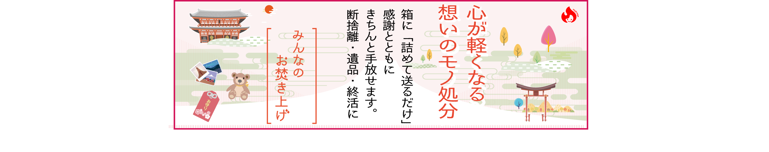 みんなのお焚き上げ