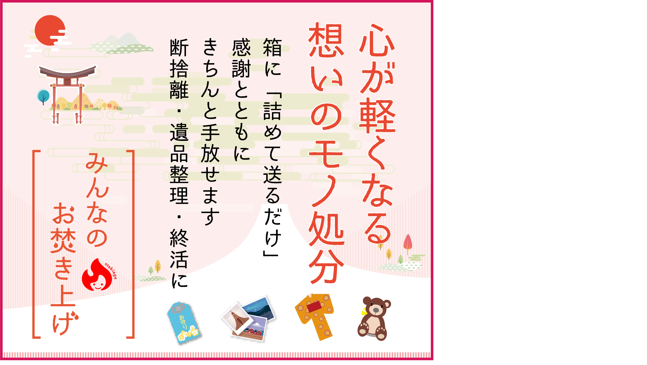 みんなのお焚きあげで 思い出 を断捨離してみた レビュー 評判 ミニマリストダイヤのブログ