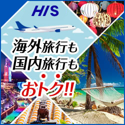 【H.I.S.】海外・国内旅行の申し込み