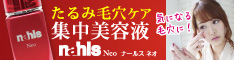 ナールスネオ/たるみ毛穴訴求