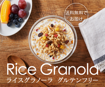 ライスグラノーラ