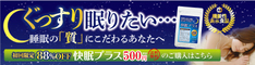 快眠プラス