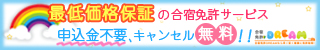 合宿免許ドリーム