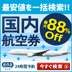 【ena（イーナ）】国内航空券予約