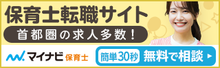 マイナビ保育士