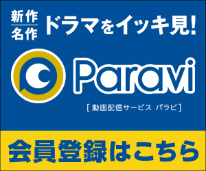 【初回限定】Paravi（パラビ）「2週間無料体験」キャンペーン