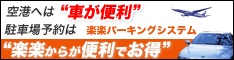 関西空港 駐車場