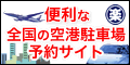 関西空港　駐車場