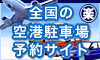関西空港 駐車場