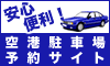 羽田駐車場