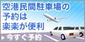 羽田空港・駐車場なら楽楽