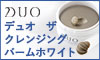 DUO（デュオ） ザ クレンジングバーム ホワイト