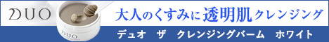 DUO(デュオ) ザ クレンジングバーム ホワイト