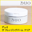 DUO(デュオ) ザ クレンジングバーム クリア
