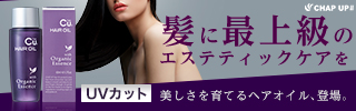 チャップアップヘアオイル