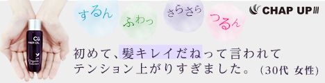 チャップアップヘアオイル乾燥系