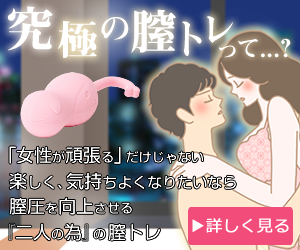 膣トレ(カップル)訴求