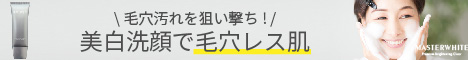 マスターホワイト美白洗顔