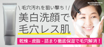 マスターホワイト美白洗顔