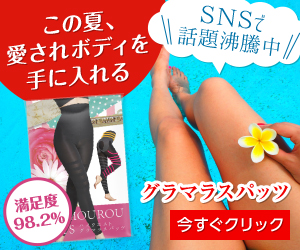 グラマラスパッツ