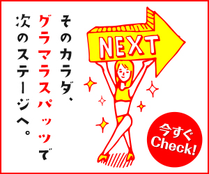 グラマラスパッツ