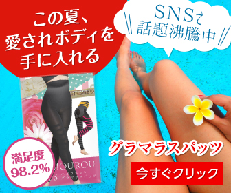 グラマラスパッツ
