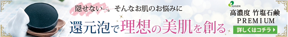 高濃度 竹塩石鹸premiumしっとりタイプ