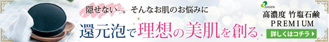 高濃度 竹塩石鹸premiumしっとりタイプ