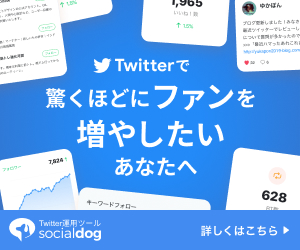 SocialDogの使い方｜Twitterのフォロワーを増やしたい方にオススメ