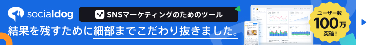 SocialDogで高度なTwitter分析を可能に