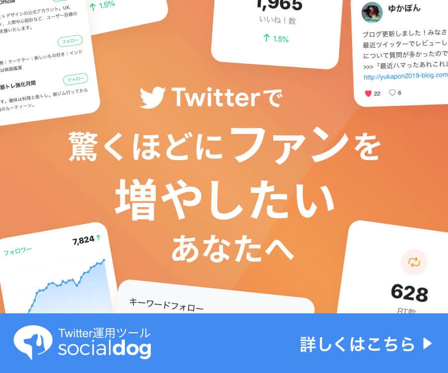 SocialDogはTwitter運用のマストアイテムです！