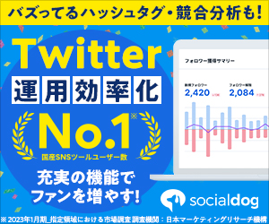 Twitter運用のお悩みSocialDogで解決しませんか？