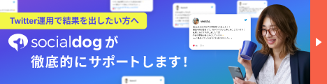 SocialDogが徹底的にサポートします！