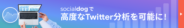 SocialDogで高度なTwitter分析を可能に
